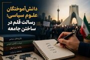 دانش‌آموختگان علوم سیاسی؛ رسالت قلم در ساختن جامعه