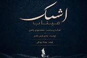 «اشک میناب» منتشر شد/ تازه‌ترین تولید موسیقایی بنیاد رودکی در سوگ فرشتگان دانش‌آموز