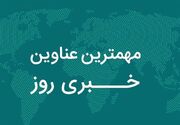 کرمان در روز خبرنگار؛ روایت‌هایی از رسانه، امنیت، سوخت، راه و وضعیت جوی استان