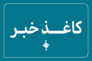 پانصد و شصتمین کاغذخبر ایسکانیوز منتشر شد