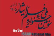 فراخوان سومین جشنواره ملی فیلم «ایثار» منتشر شد