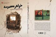 ناگفته‌هایی زنانه از دل «انقلاب دوم»؛ کتاب «خواهر معصومه» منتشر شد