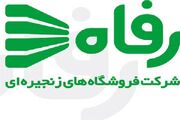 لیست شعب فروشگاه رفاه در مناطق تهران + آدرس و شماره تلفن