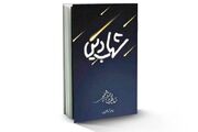 «شهاب دین»؛ کتابی که رهبر شهید انقلاب یک‌شبه تا صبح خواند