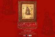 رونمایی از گنجینه نادیده شمایل‌نگاران عصر قاجار در باغ‌موزه هنر ایرانی
