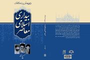 «دوره‌ها و پیشگامان بیداری اسلامی معاصر» در کتابفروشی‌ها