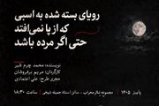 از رؤیای کریستف کلمب تا صحنه تئاتر؛ روایت هنرمندان کم‌بینا در سالن جملیه شیخی