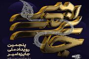 فراخوان پنجمین دوره رویداد ملی «جایزه امیر»