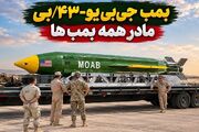 "مادر بمب‌ها"؛ تهدیدی نظامی علیه ایران یا ابزاری برای جنگ روانی؟