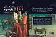 کتاب دایره المعارف۱۰۰ رویداد شگفت‌انگیز تاریخ نجوم منتشر شد