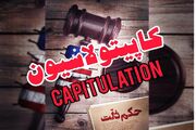 کاپیتولاسیون امروز؛ وقتی جنایت، حق است و نفت، هدف