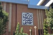 آمادگی دانشگاه شهید بهشتی برای ایجاد دومین آزمایشگاه ملی مغز