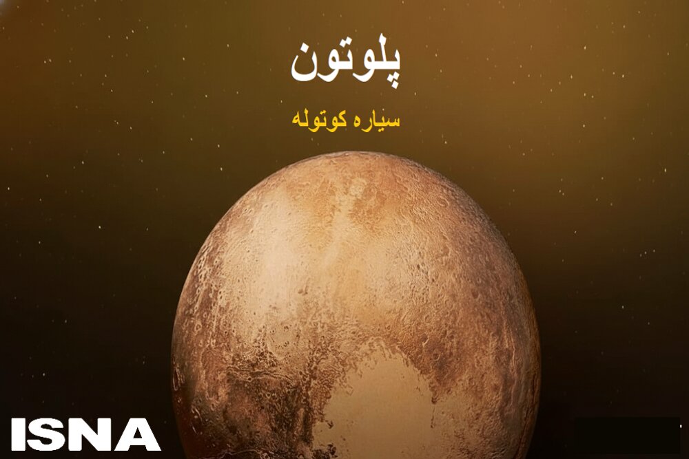 سیارهای کوتوله با قلب یخی و حقایق اسرارآمیز