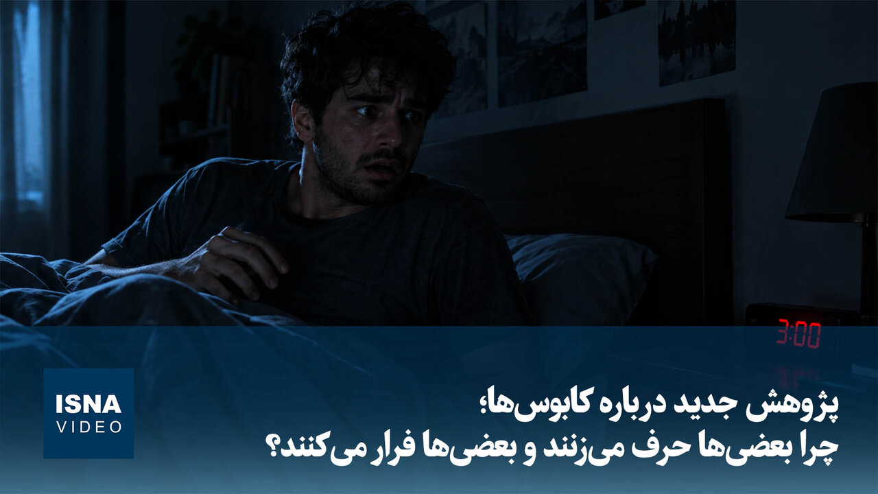 چرا بعضیها حرف میزنند و بعضیها فرار میکنند؟