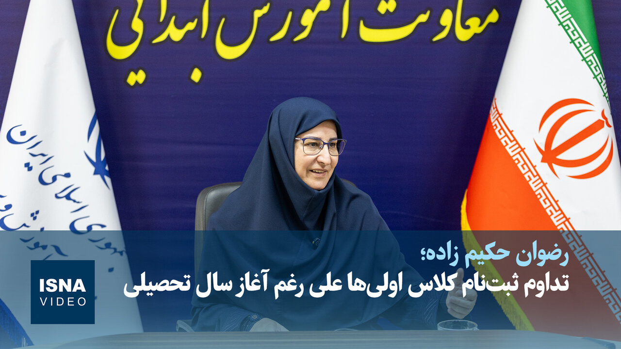 تداوم ثبت‌نام کلاس اولی‌ها علی‌رغم آغاز سال تحصیلی