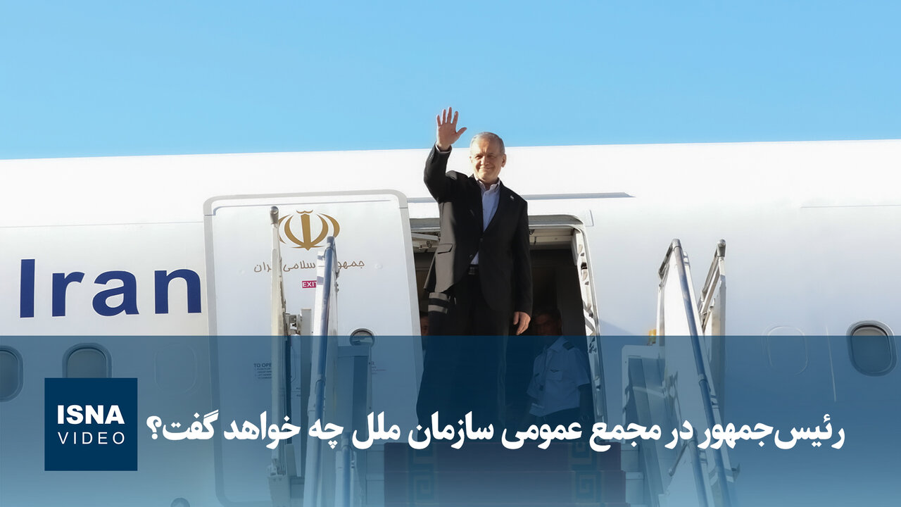 رئیسجمهور در مجمع عمومی سازمان ملل چه خواهد گفت؟