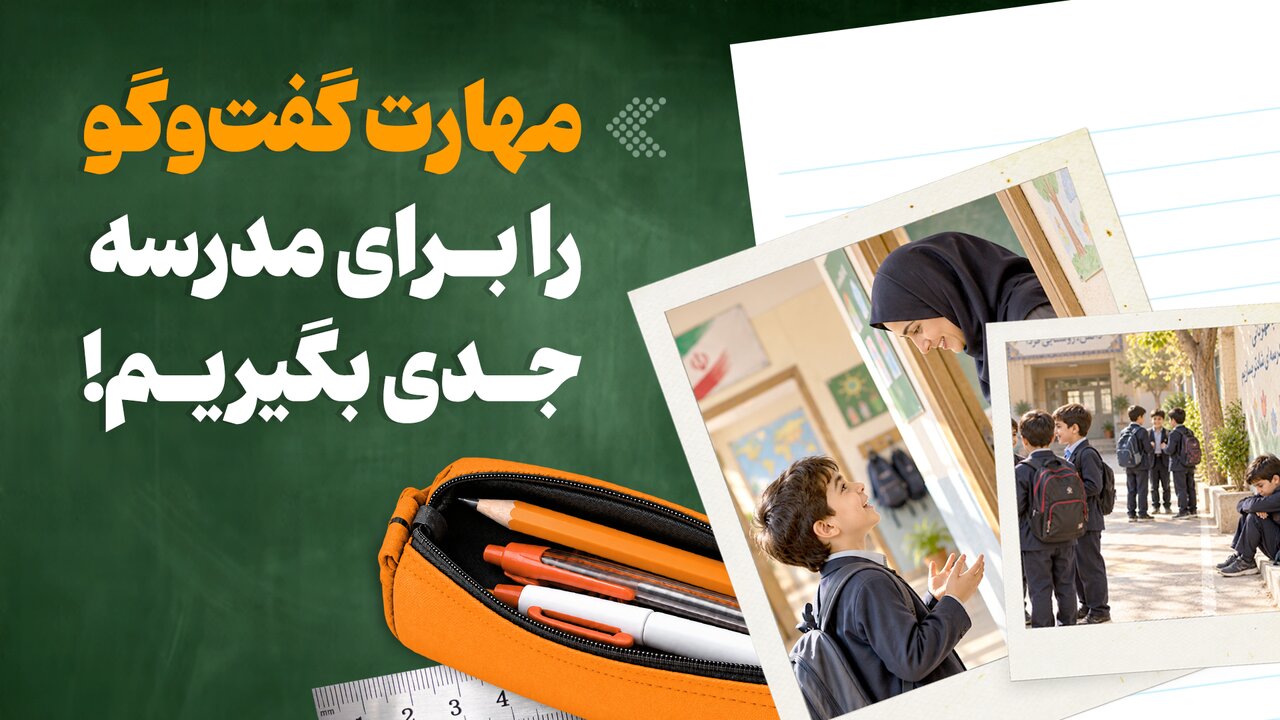 مهارت گفتوگو در مدارس مورد توجه ویژه قرار میگیرد