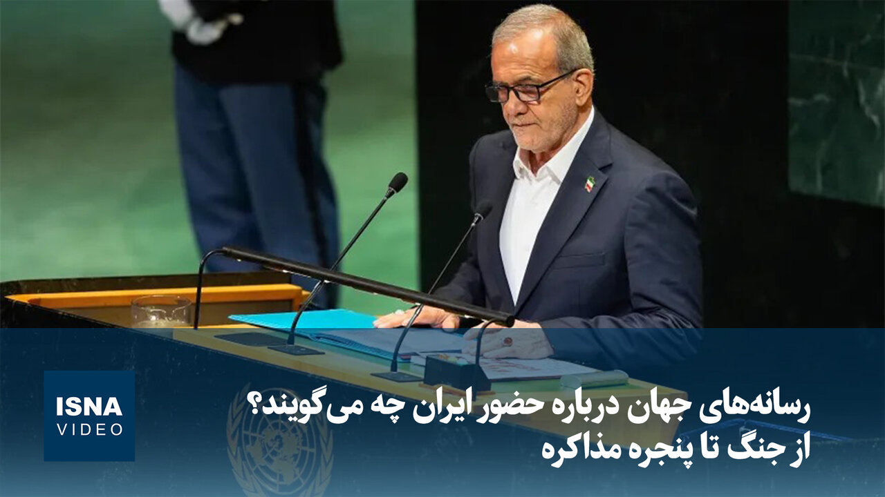 دو روایت متضاد در رسانههای جهان؛ ایران میان جنگ و دیپلماسی