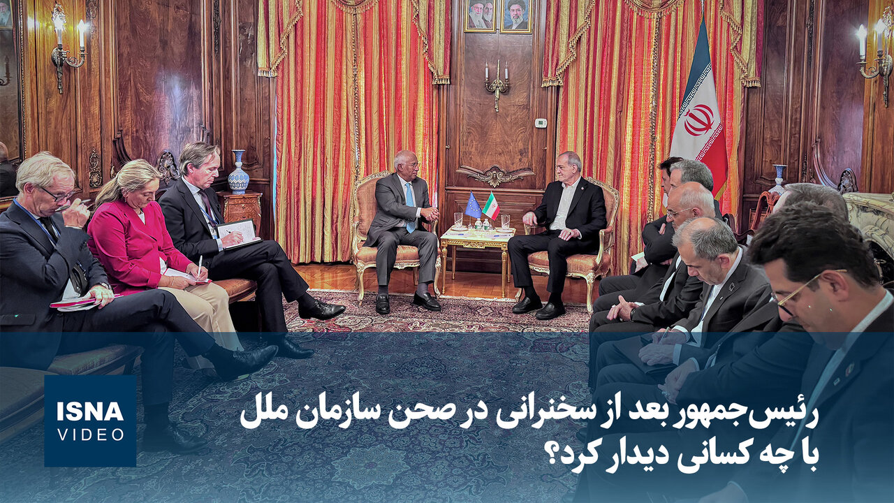 رئیس جمهور پس از سخنرانی در سازمان ملل با مقامات ارشد کشورهای مختلف دیدار کرد