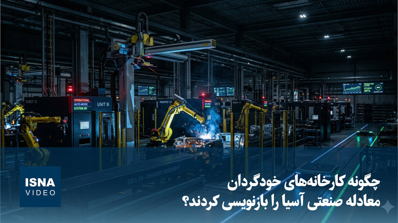 بازنویسی معادله صنعتی آسیا؛ عصر کارخانه‌های خودگردان