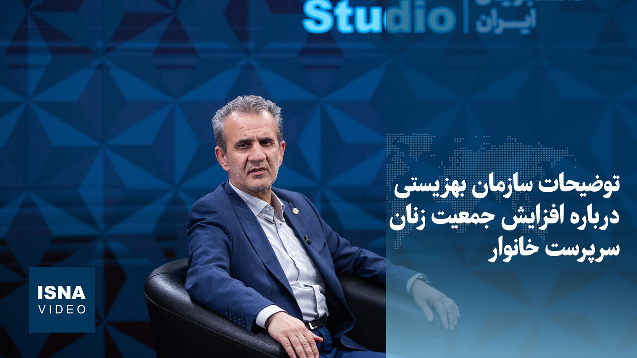سازمان بهزیستی درباره افزایش جمعیت زنان سرپرست خانوار توضیحاتی ارائه داد