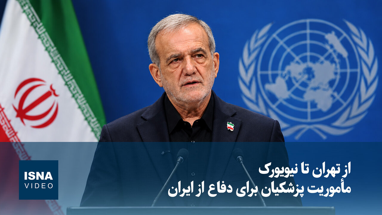 دیپلماسی در مسیر نیویورک؛ مأموریت پزشکیان برای دفاع از حقوق ایران