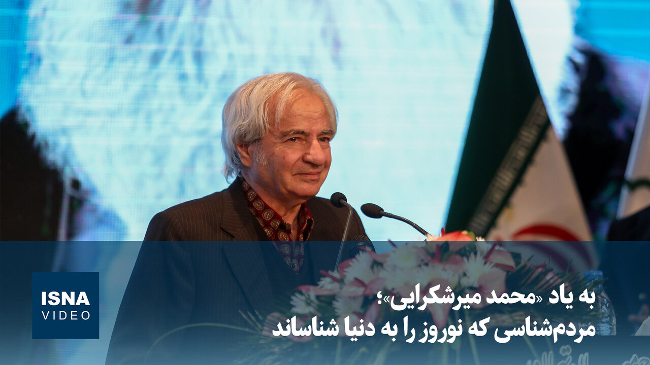 مردمشناسی و نوروز: میراث محمد میرشکرایی