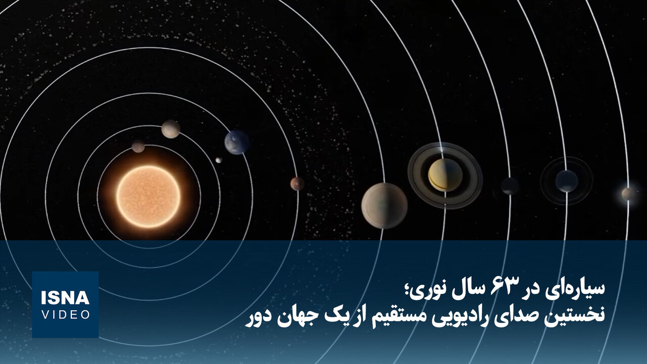 نخستین صدای رادیویی از جهانی دور؛ کشفی در فاصله ۶۳ سال نوری