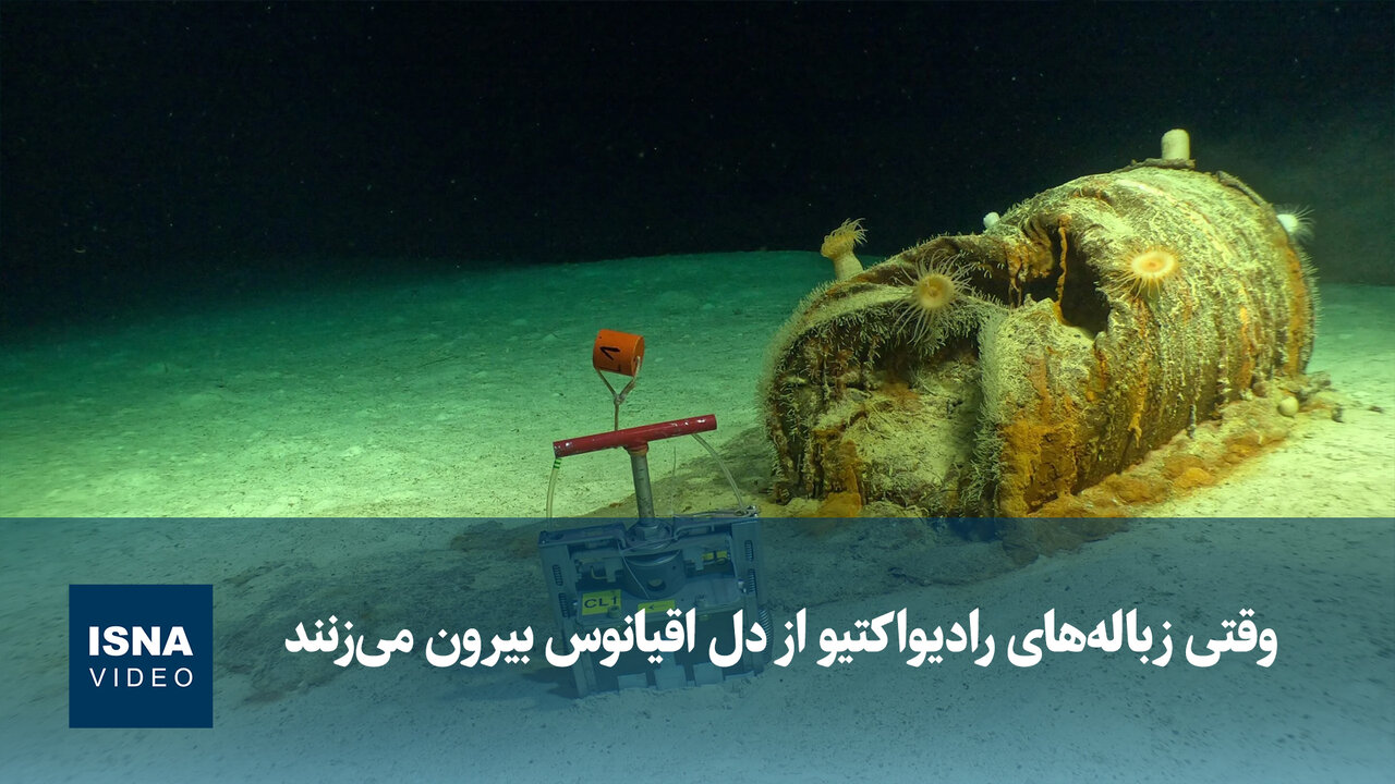 وقتی زبالههای رادیواکتیو از دل اقیانوس بیرون میزنند