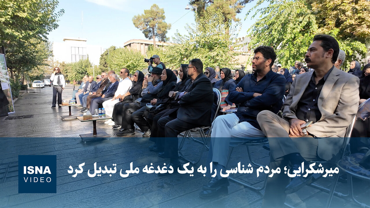 میرشکرایی: مردمشناسی، دغدغهای ملی است