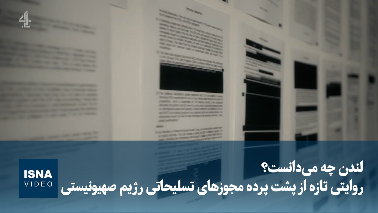 لندن چه میدانست؟ روایتی تازه از پشت پرده مجوزهای تسلیحاتی رژیم صهیونیستی