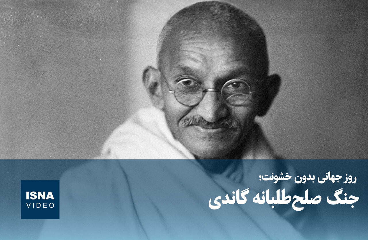 روز جهانی بدون خشونت؛ جنگ صلحطلبانه گاندی