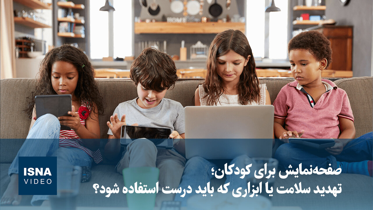 صفحه‌نمایش‌ها و کودکان؛ مرز میان ابزار و تهدید
