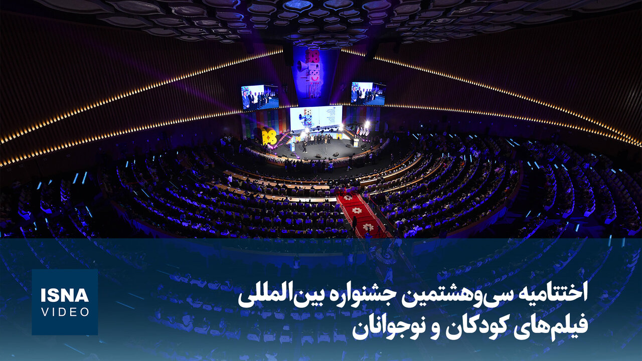 اختتامیه سی‌وهشتمین جشنواره بین‌المللی فیلم‌های کودکان و نوجوانان