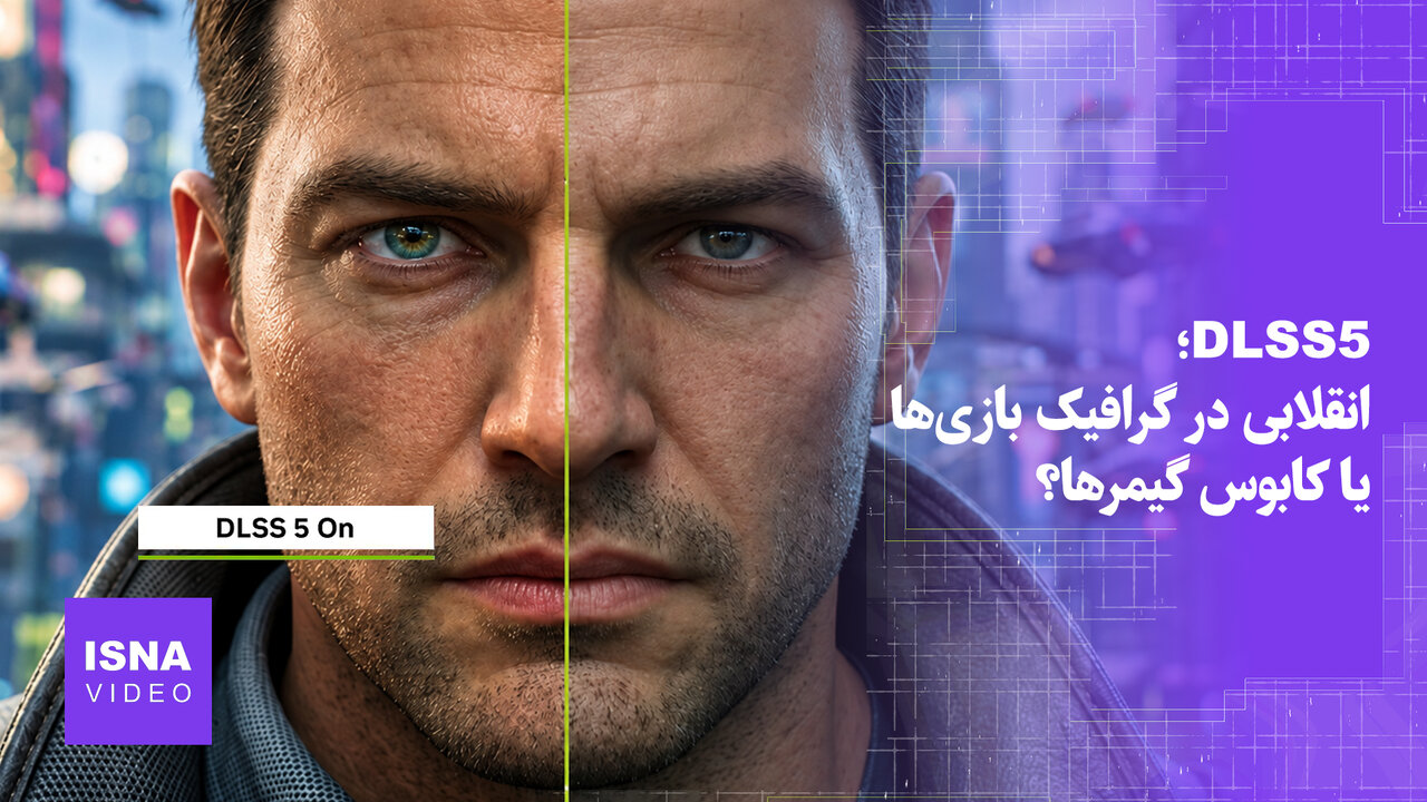 DLSS 5؛ انقلابی در گرافیک بازی‌ها یا کابوس گیمرها؟