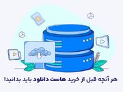 هر آنچه قبل از خرید هاست دانلود باید بدانید