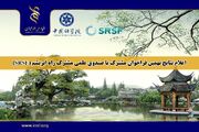 نتایج نهمین فراخوان مشترک بنیاد ملی علم ایران و صندوق علمی مشترک راه ابریشم(SRSF) اعلام شد