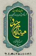 بررسی برنامه‌ها و امور  مشترک هیأت‌ها در ایام عزاداری فاطمیه ۱۴۰۳