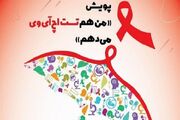 البرزی‌ها در نزدیک‌ترین مرکز سلامت، تست محرمانه HIV بدهند