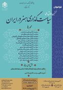 فراخوان نخستین همایش ملی «سیاست‌گذاری هنر در ایران» منتشر شد