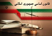 «قانون اساسی جمهوری اسلامی ایران»؛ منشور پیشرفت کشور