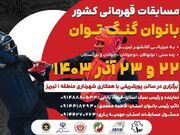 آغاز مسابقات کشوری گنگ توان بانوان به میزبانی تبریز