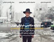 «جشنواره عکاسی خیابانی تهران» در خانه هنرمندان برگزار می شود