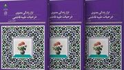 کتاب «تراز زندگی معنوی در حیات طیبه فاطمی» منتشر شد