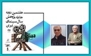 نکوداشت زنده‌یاد اکبر عالمی و بزرگداشت مهدی رحیمیان 