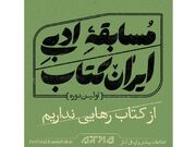 معرفی نامزدهای جایزه «ایران کتاب»