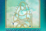 در شانزدهمین «همایش بین‌المللی بانوان قرآن‌پژوه» چه گذشت؟