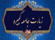 زیارت جامعه کبیره قویترین متون امام شناسی است