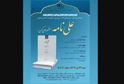 «علی‌نامه» رونمایی می‌شود