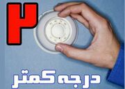 اجرای پویش «دو درجه کمتر» بسیاری از صنایع را وارد چرخه فعالیت می‌کند